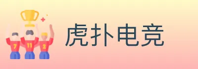 虎扑电竞 Logo